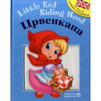 ЦРВЕНКАПА – Little Red Riding Hood
